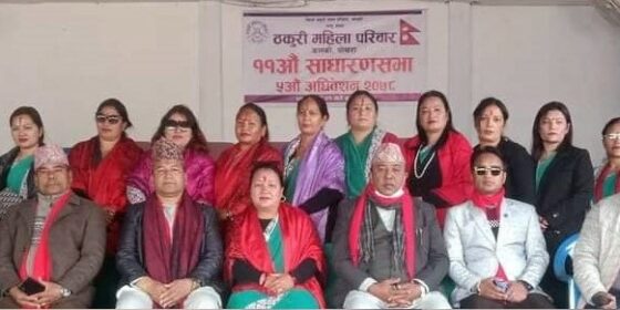 नेपाल ठकुरी महिला परिवारको ११ औं साधारण सभा तथा पाँचौ अधिवेशन सम्पन्न